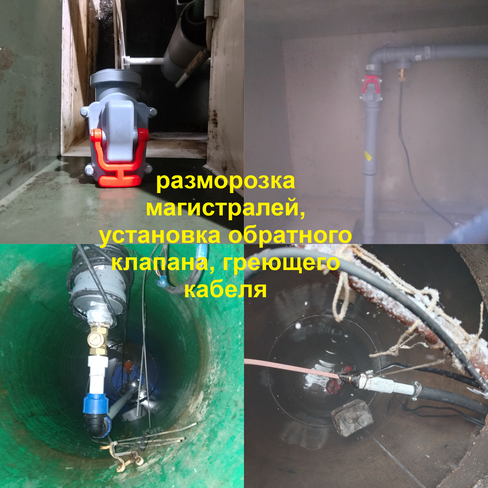 разморозка магистралей, установка обратного клапана, греющего кабеля